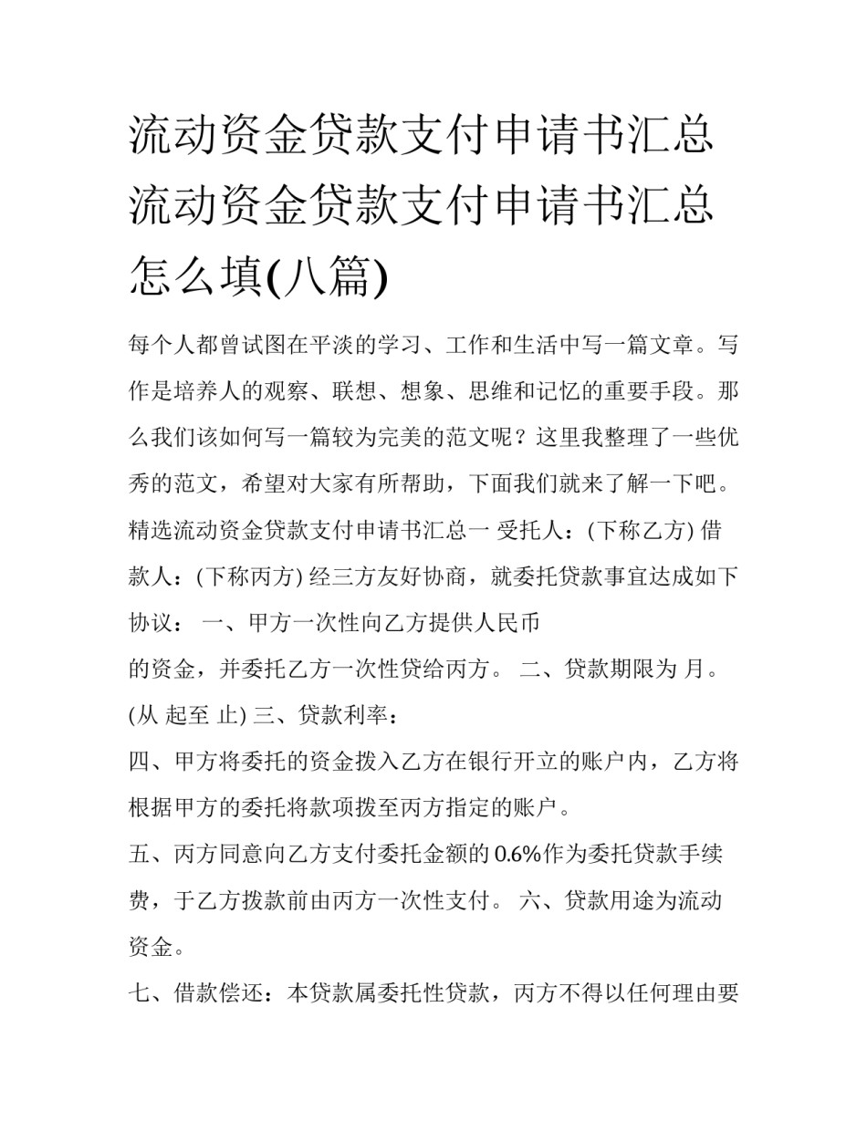 流动资金贷款支付申请书汇总 流动资金贷款支付申请书汇总怎么填(八篇)_第1页