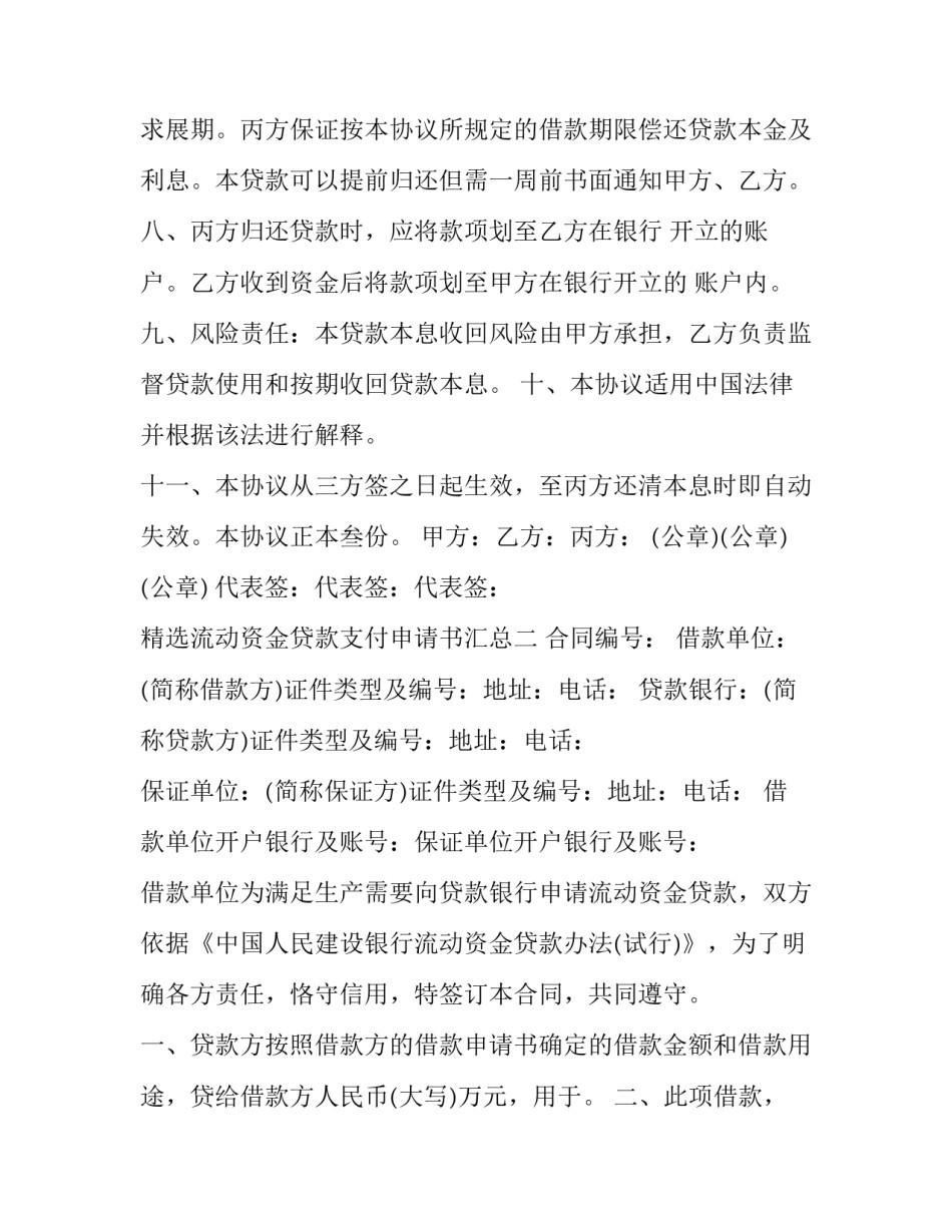 流动资金贷款支付申请书汇总 流动资金贷款支付申请书汇总怎么填(八篇)_第2页