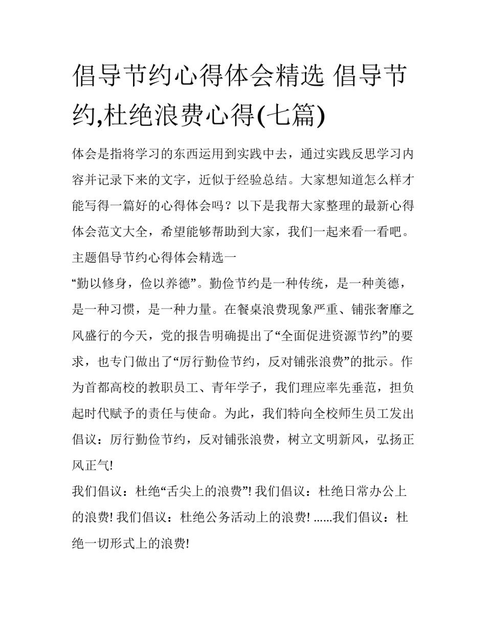倡导节约心得体会精选 倡导节约,杜绝浪费心得(七篇)_第1页