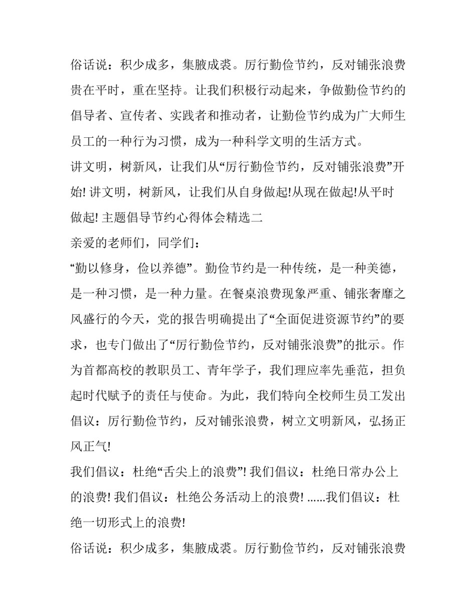 倡导节约心得体会精选 倡导节约,杜绝浪费心得(七篇)_第2页