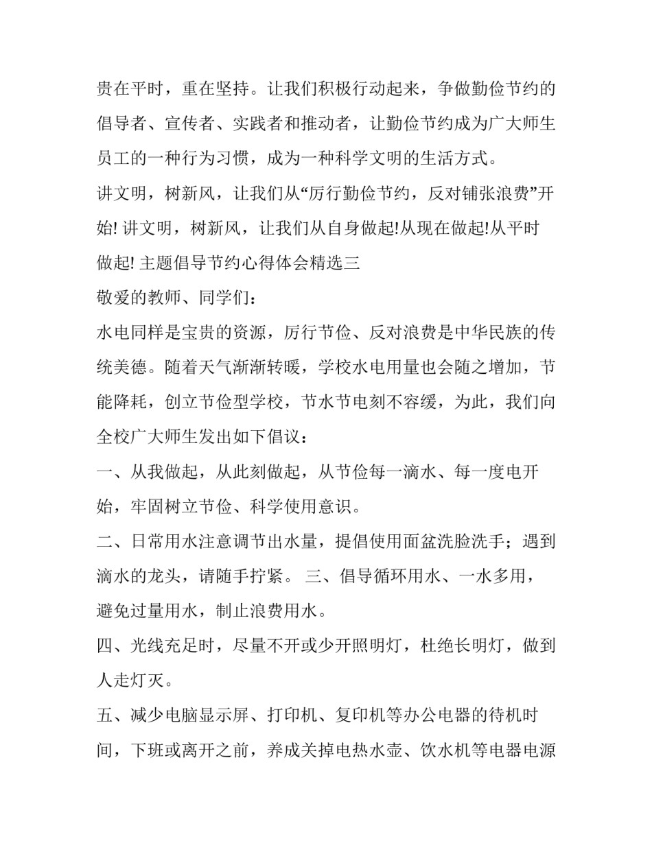 倡导节约心得体会精选 倡导节约,杜绝浪费心得(七篇)_第3页