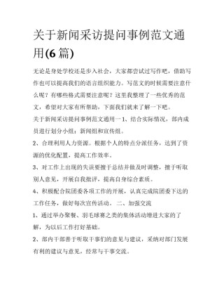 关于新闻采访提问事例范文通用(6篇)