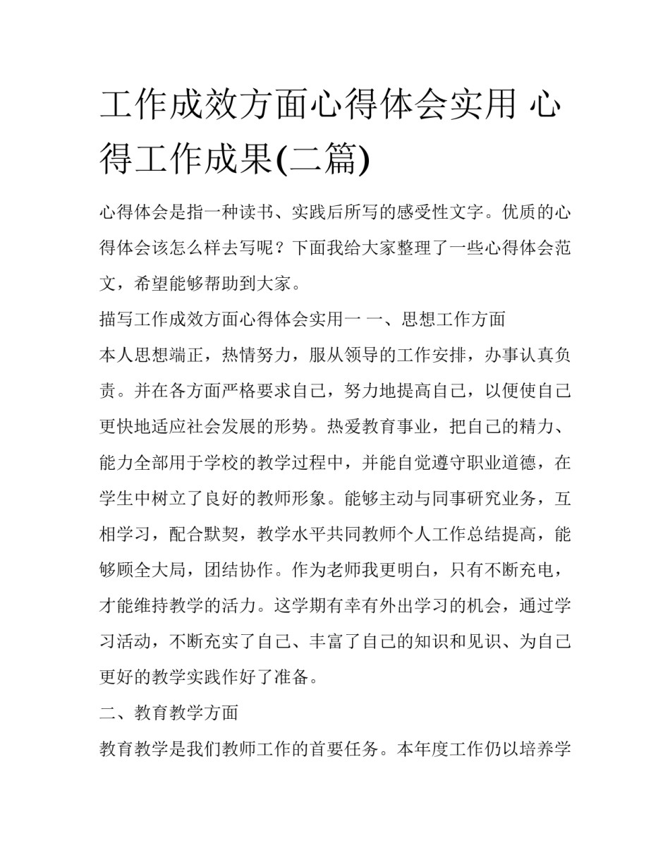 工作成效方面心得体会实用 心得工作成果(二篇)_第1页