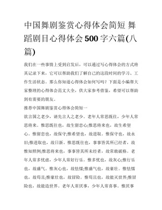 中国舞剧鉴赏心得体会简短 舞蹈剧目心得体会500字六篇(八篇)