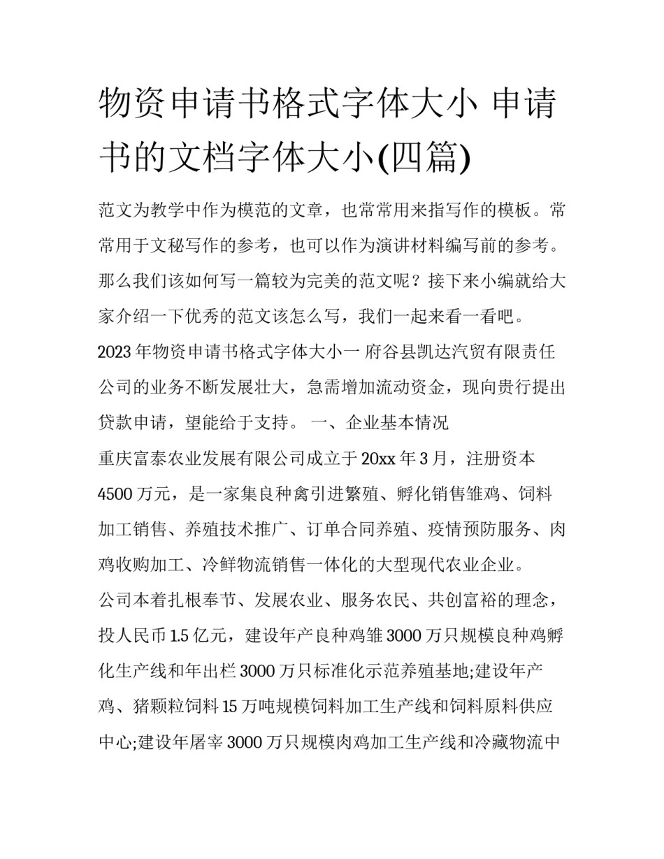 物资申请书格式字体大小 申请书的文档字体大小(四篇)_第1页