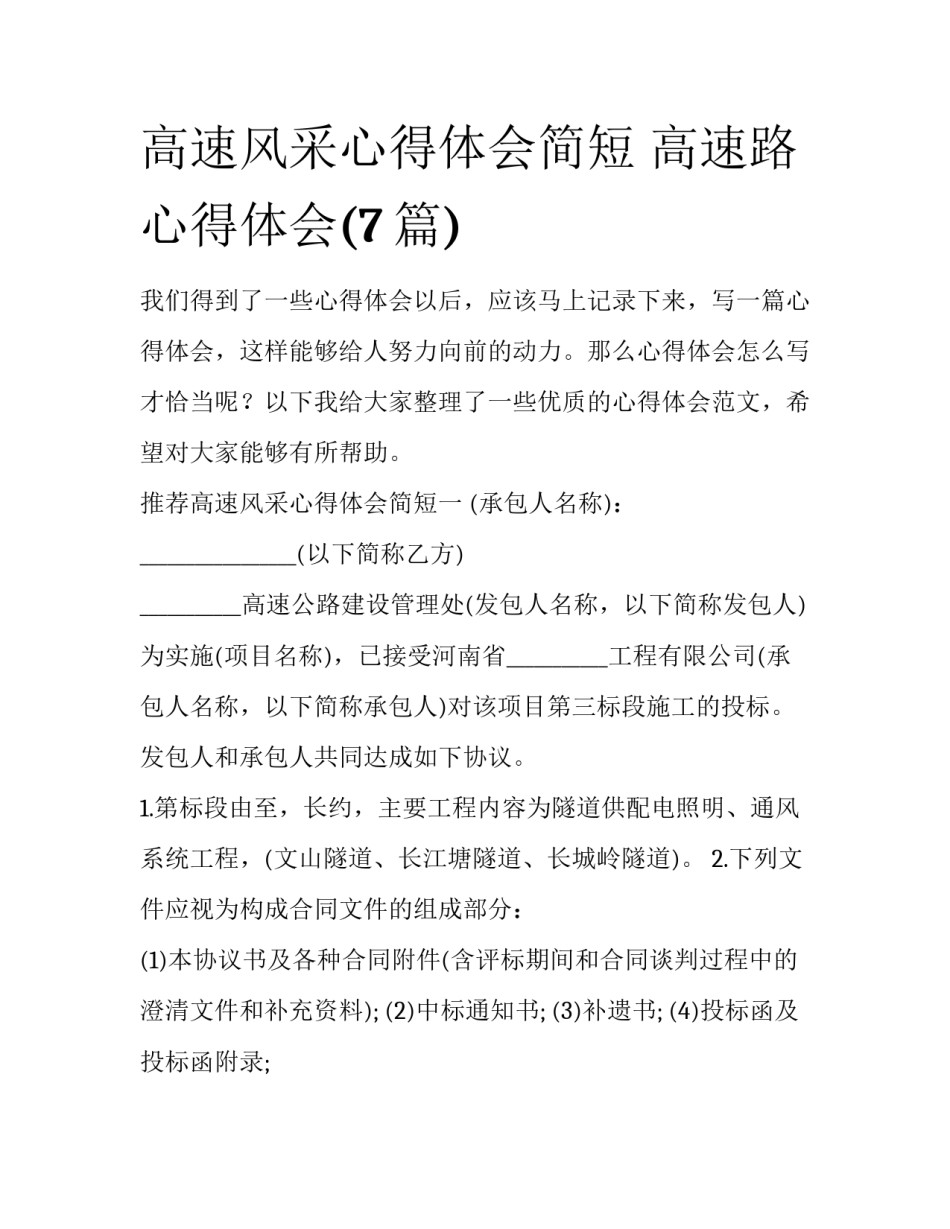 高速风采心得体会简短 高速路心得体会(7篇)_第1页