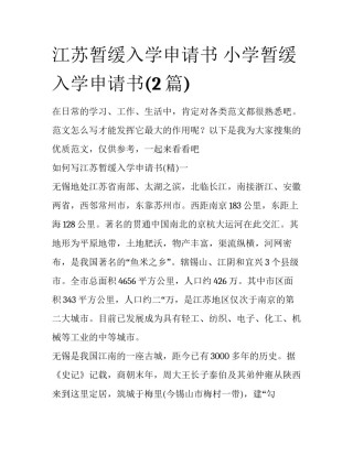 江苏暂缓入学申请书 小学暂缓入学申请书(2篇)