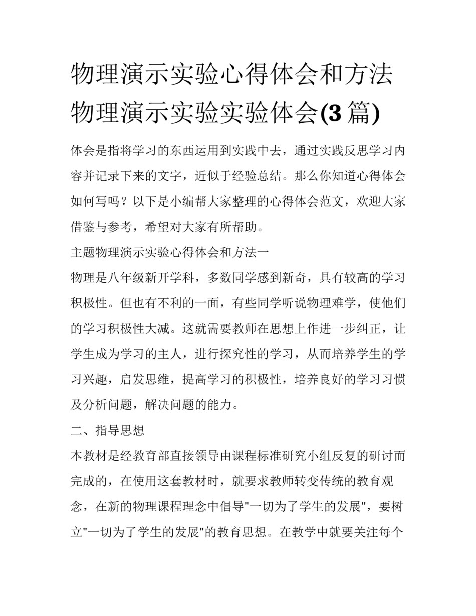 物理演示实验心得体会和方法 物理演示实验实验体会(3篇)_第1页