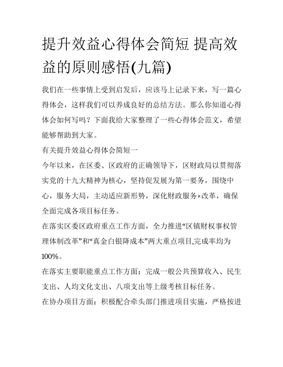 提升效益心得体会简短 提高效益的原则感悟(九篇)_第1页