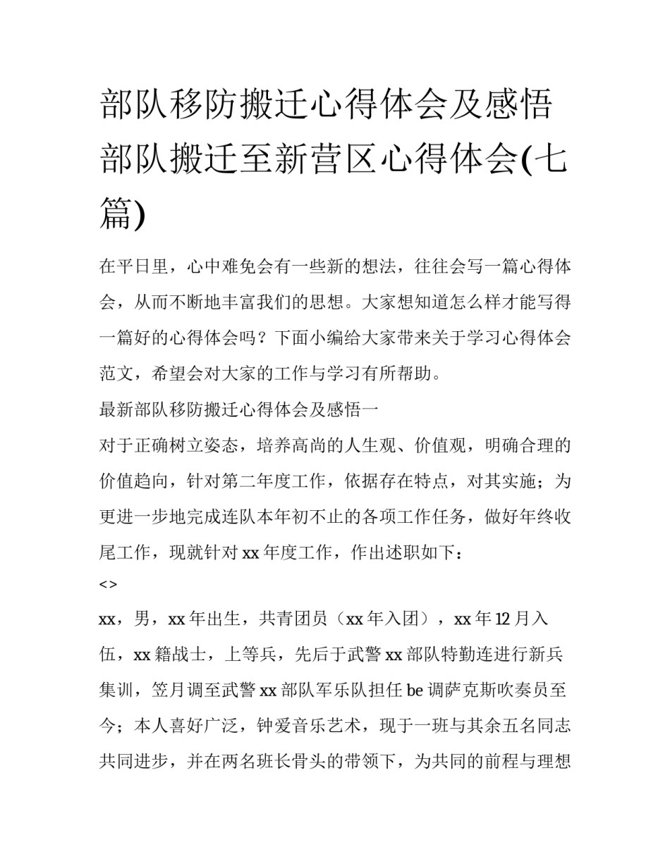 部队移防搬迁心得体会及感悟 部队搬迁至新营区心得体会(七篇)_第1页