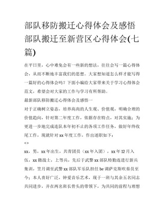 部队移防搬迁心得体会及感悟 部队搬迁至新营区心得体会(七篇)