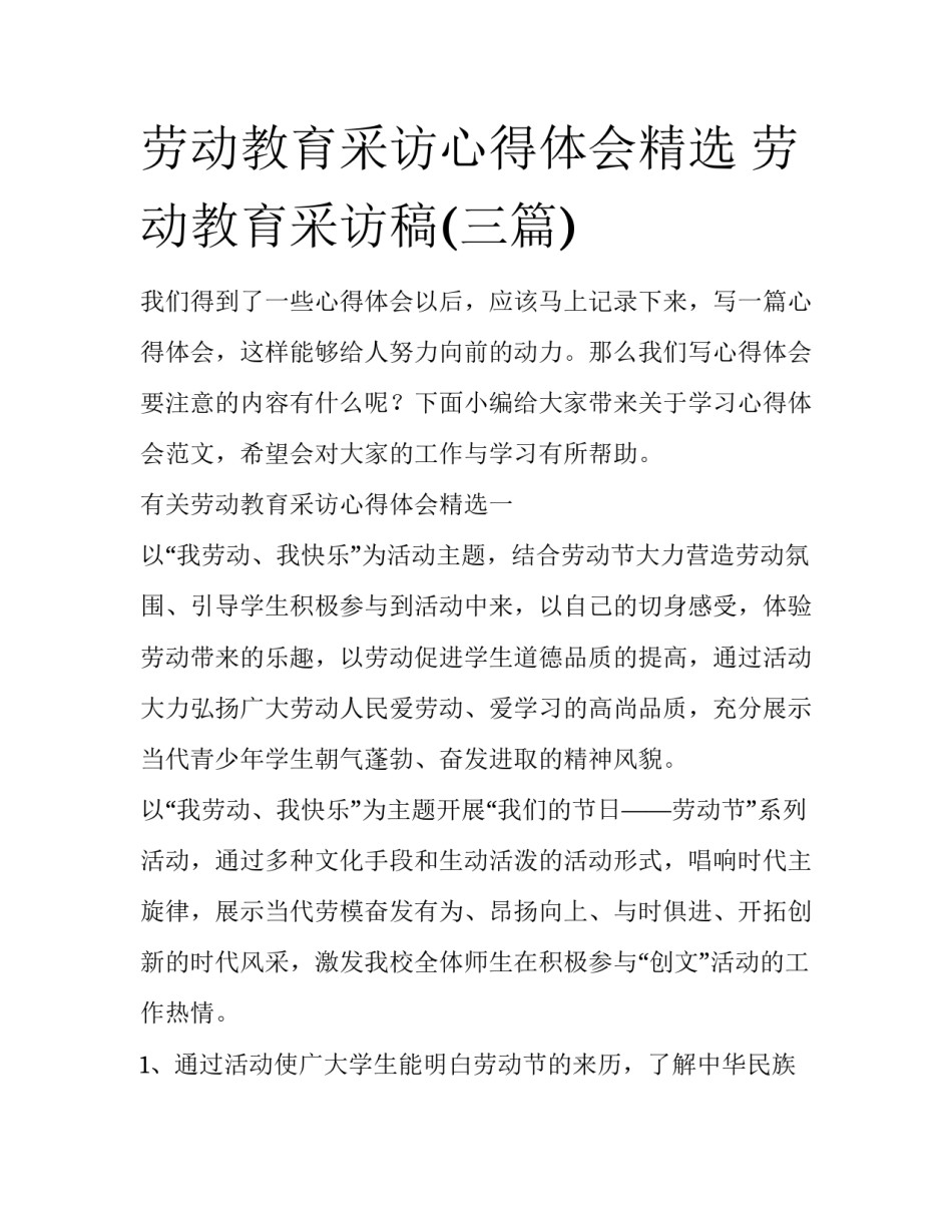 劳动教育采访心得体会精选 劳动教育采访稿(三篇)_第1页