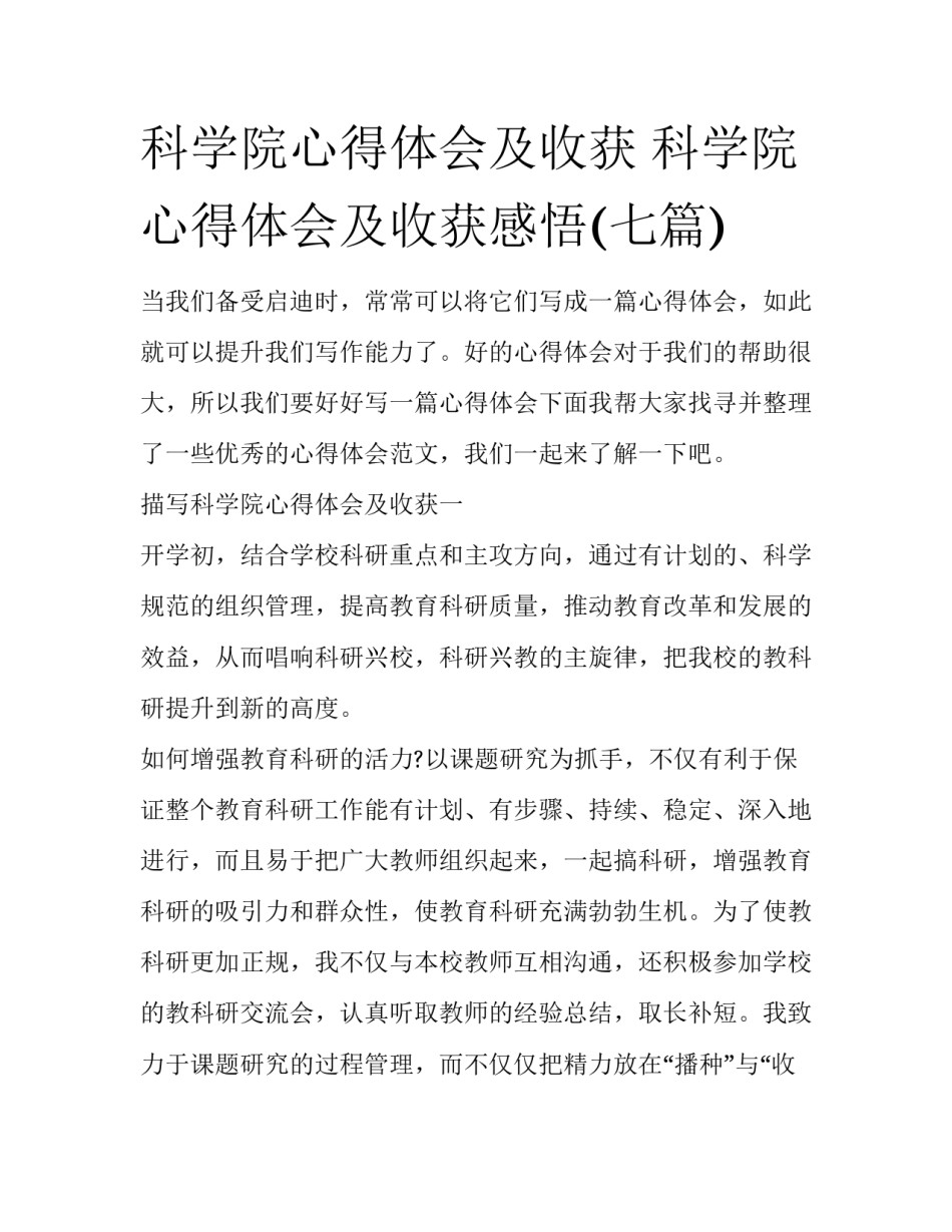 科学院心得体会及收获 科学院心得体会及收获感悟(七篇)_第1页