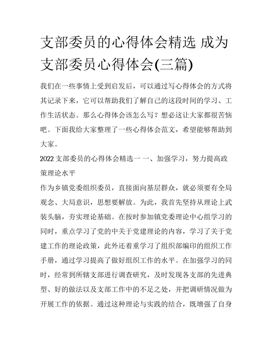 支部委员的心得体会精选 成为支部委员心得体会(三篇)_第1页