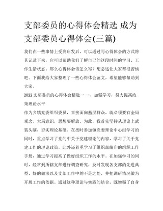 支部委员的心得体会精选 成为支部委员心得体会(三篇)