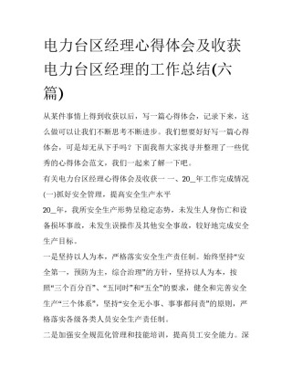 电力台区经理心得体会及收获 电力台区经理的工作总结(六篇)