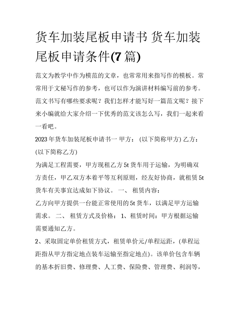 货车加装尾板申请书 货车加装尾板申请条件(7篇)_第1页