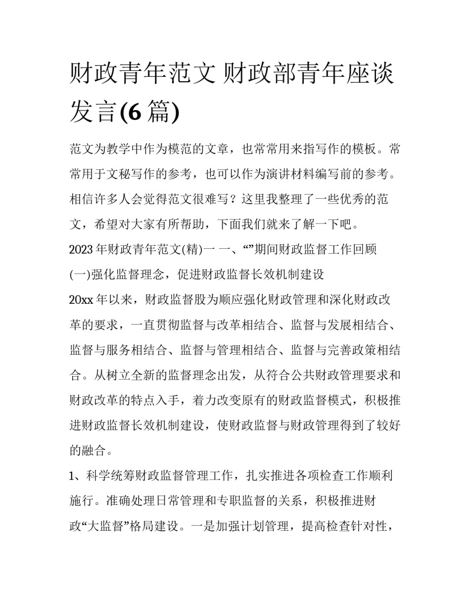 财政青年范文 财政部青年座谈发言(6篇)_第1页