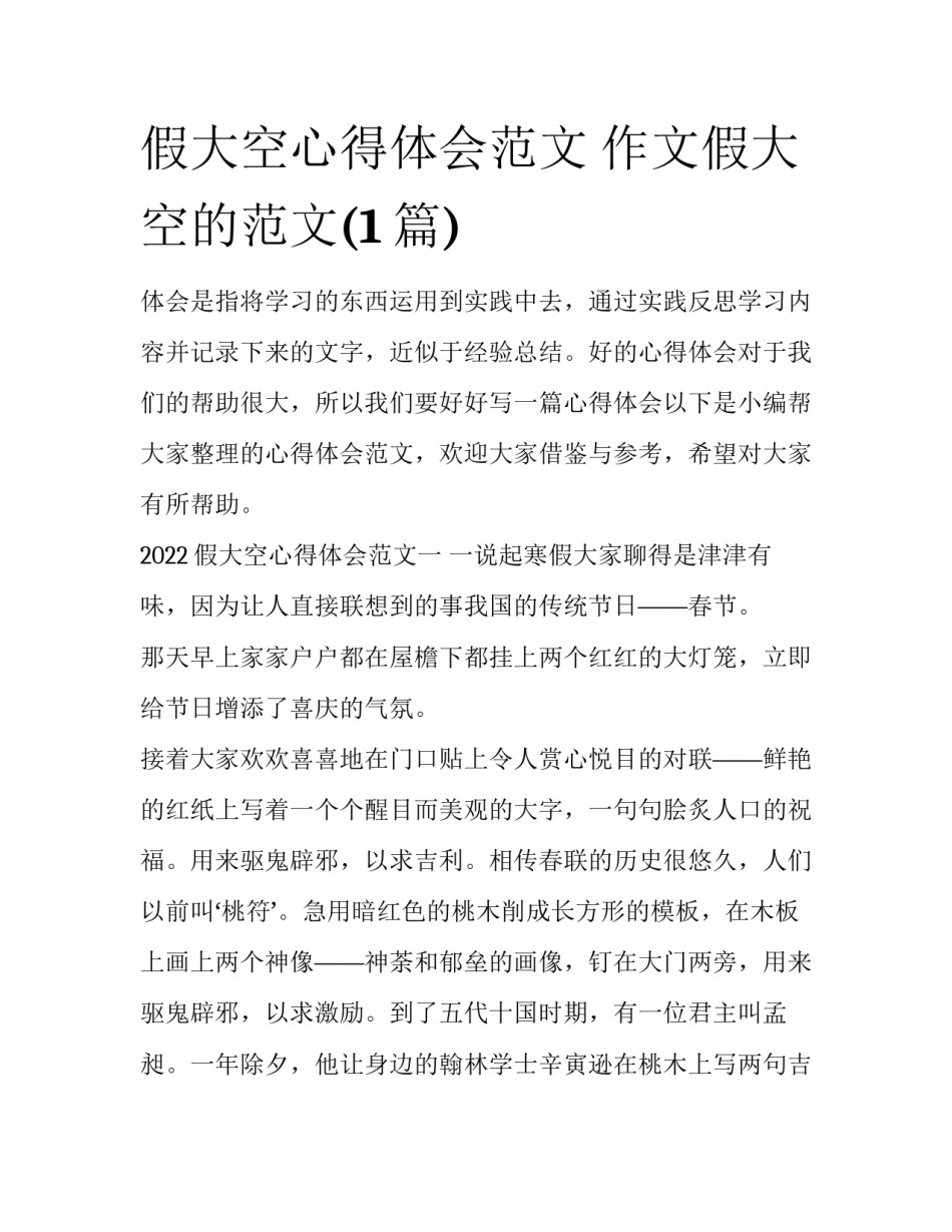 假大空心得体会范文 作文假大空的范文(1篇)_第1页