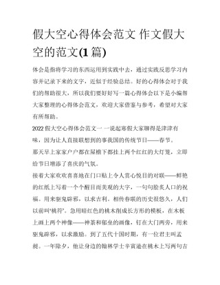 假大空心得体会范文 作文假大空的范文(1篇)