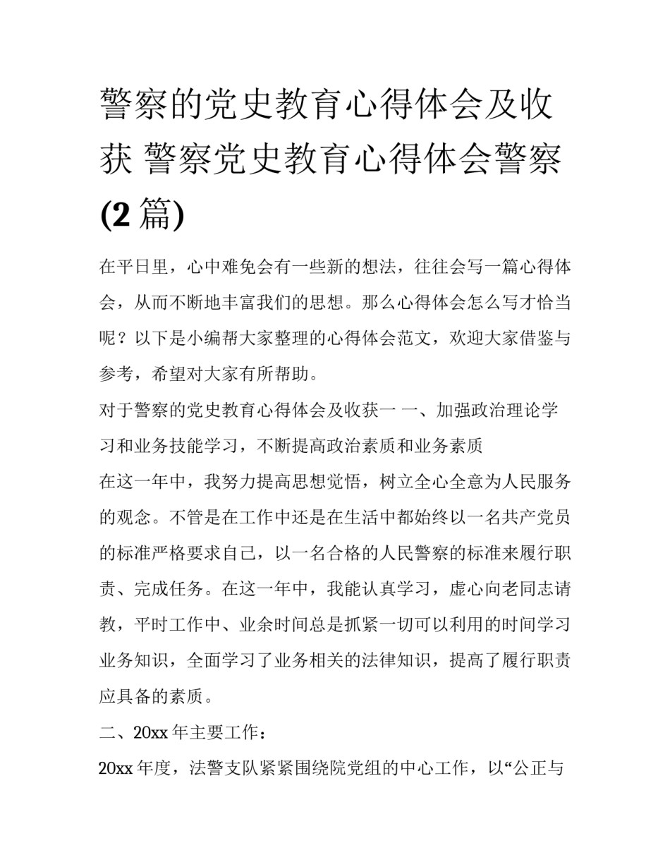 警察的党史教育心得体会及收获 警察党史教育心得体会警察(2篇)_第1页