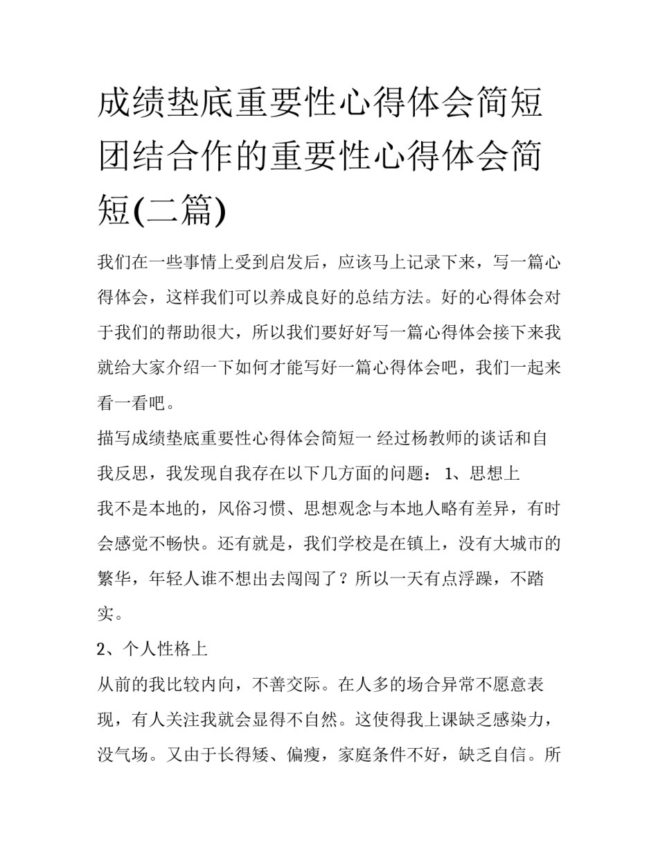 成绩垫底重要性心得体会简短 团结合作的重要性心得体会简短(二篇)_第1页
