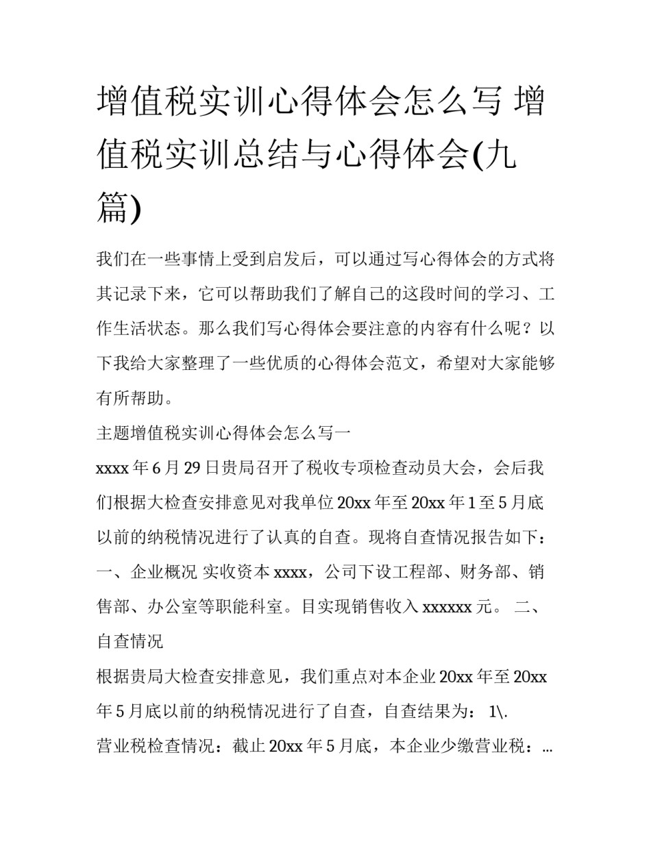 增值税实训心得体会怎么写 增值税实训总结与心得体会(九篇)_第1页