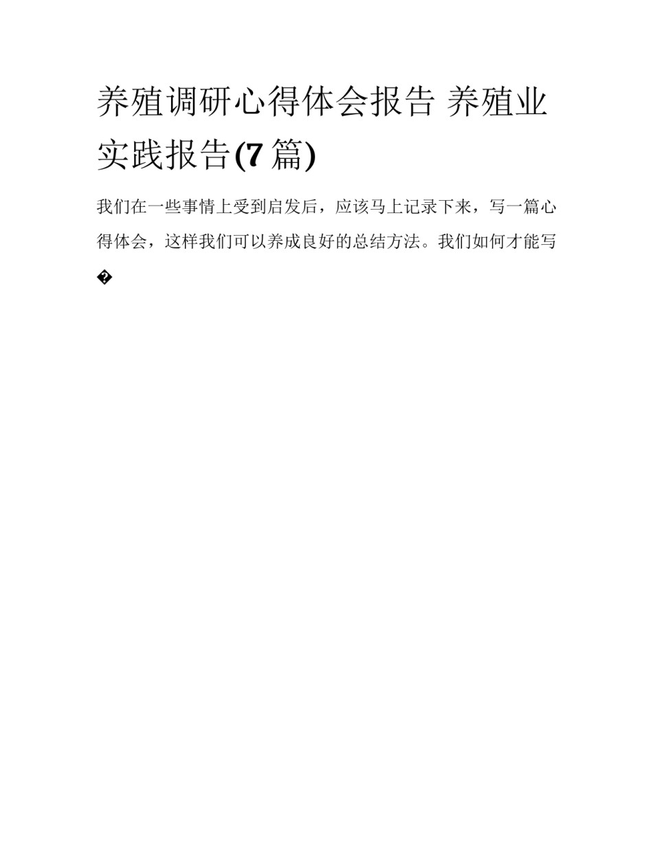 养殖调研心得体会报告 养殖业实践报告(7篇)_第1页