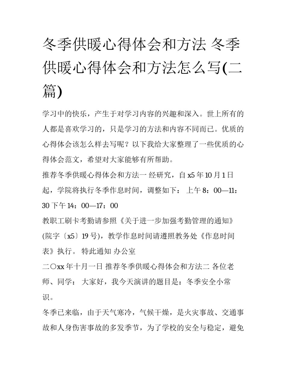 冬季供暖心得体会和方法 冬季供暖心得体会和方法怎么写(二篇)_第1页