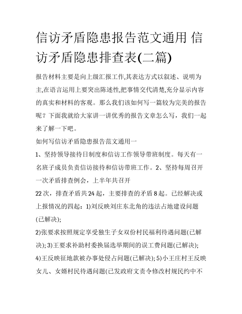 信访矛盾隐患报告范文通用 信访矛盾隐患排查表(二篇)_第1页