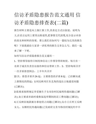 信访矛盾隐患报告范文通用 信访矛盾隐患排查表(二篇)
