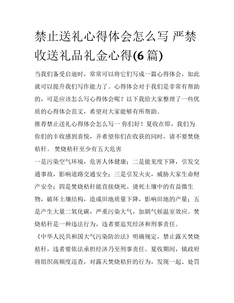 禁止送礼心得体会怎么写 严禁收送礼品礼金心得(6篇)_第1页