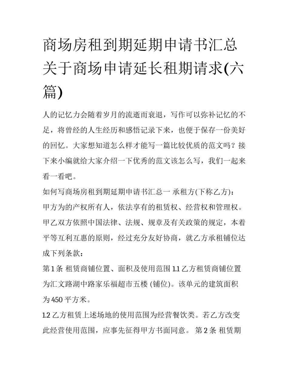 商场房租到期延期申请书汇总 关于商场申请延长租期请求(六篇)_第1页