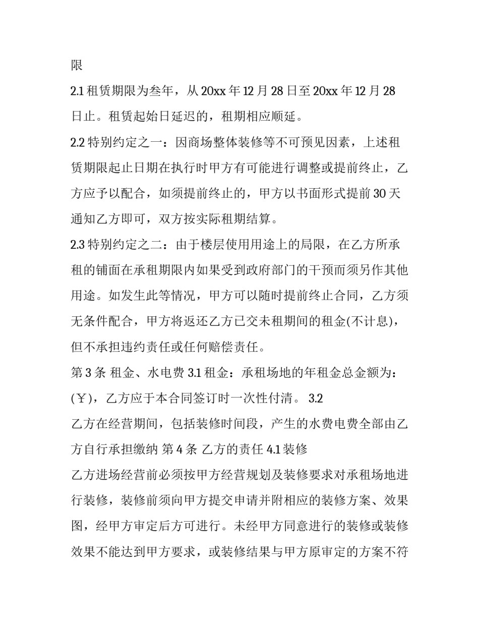 商场房租到期延期申请书汇总 关于商场申请延长租期请求(六篇)_第2页