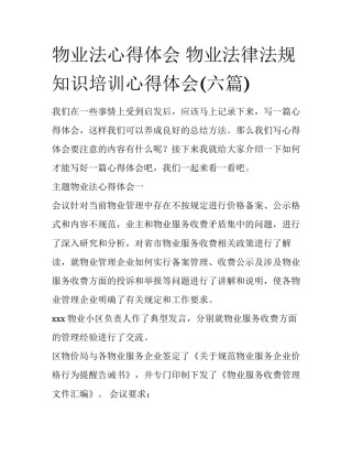 物业法心得体会 物业法律法规知识培训心得体会(六篇)