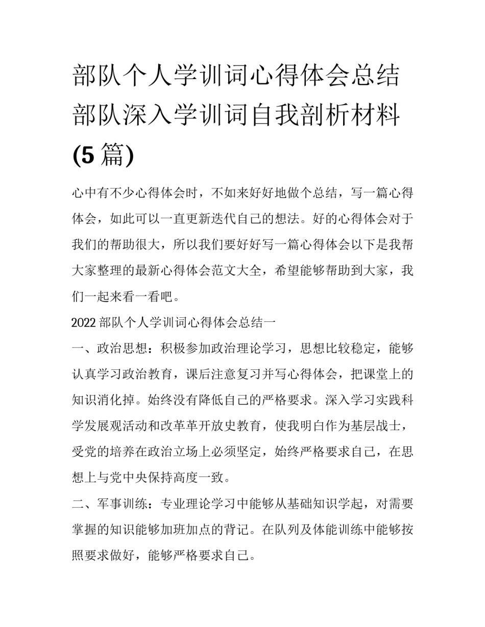 部队个人学训词心得体会总结 部队深入学训词自我剖析材料(5篇)_第1页