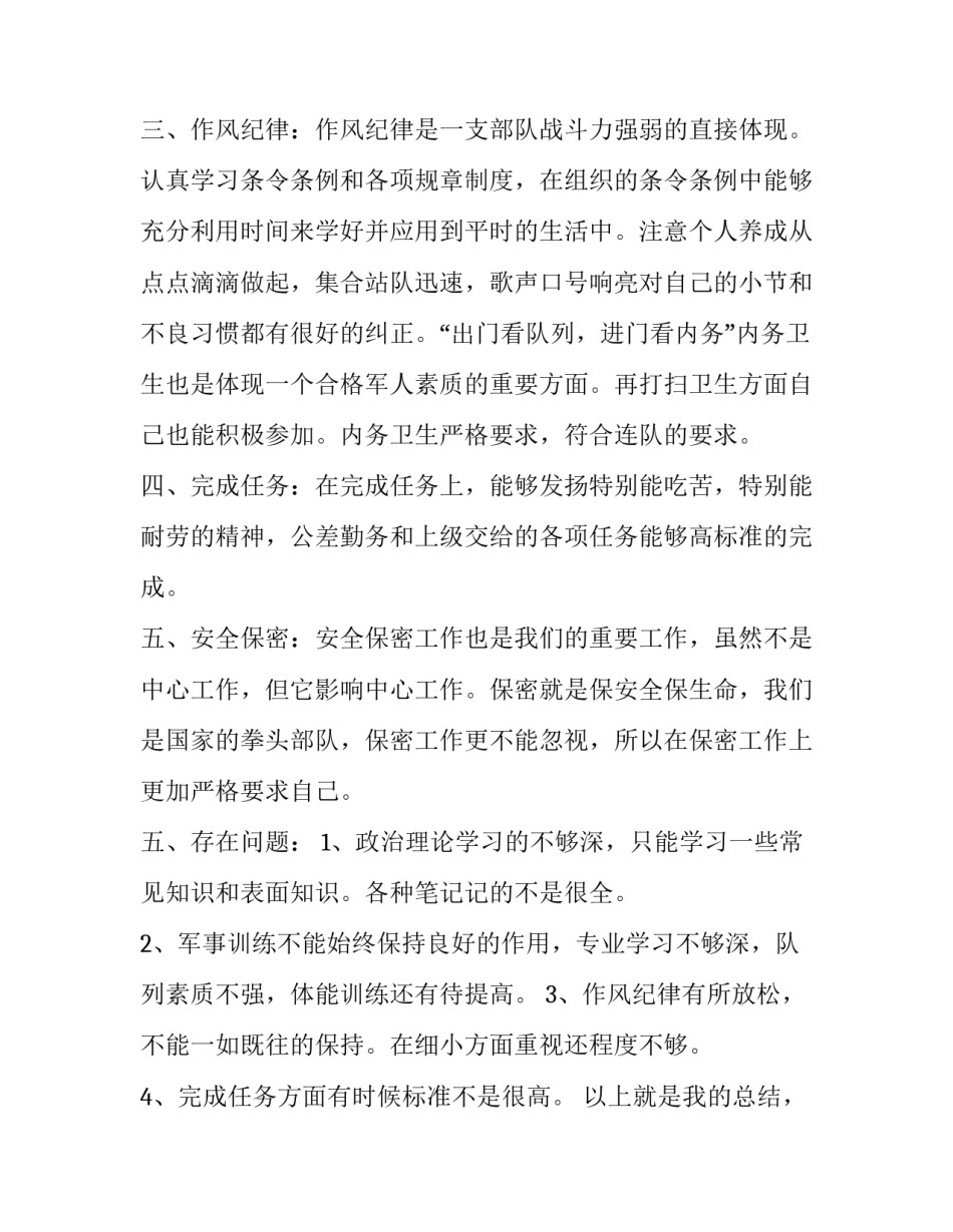 部队个人学训词心得体会总结 部队深入学训词自我剖析材料(5篇)_第2页