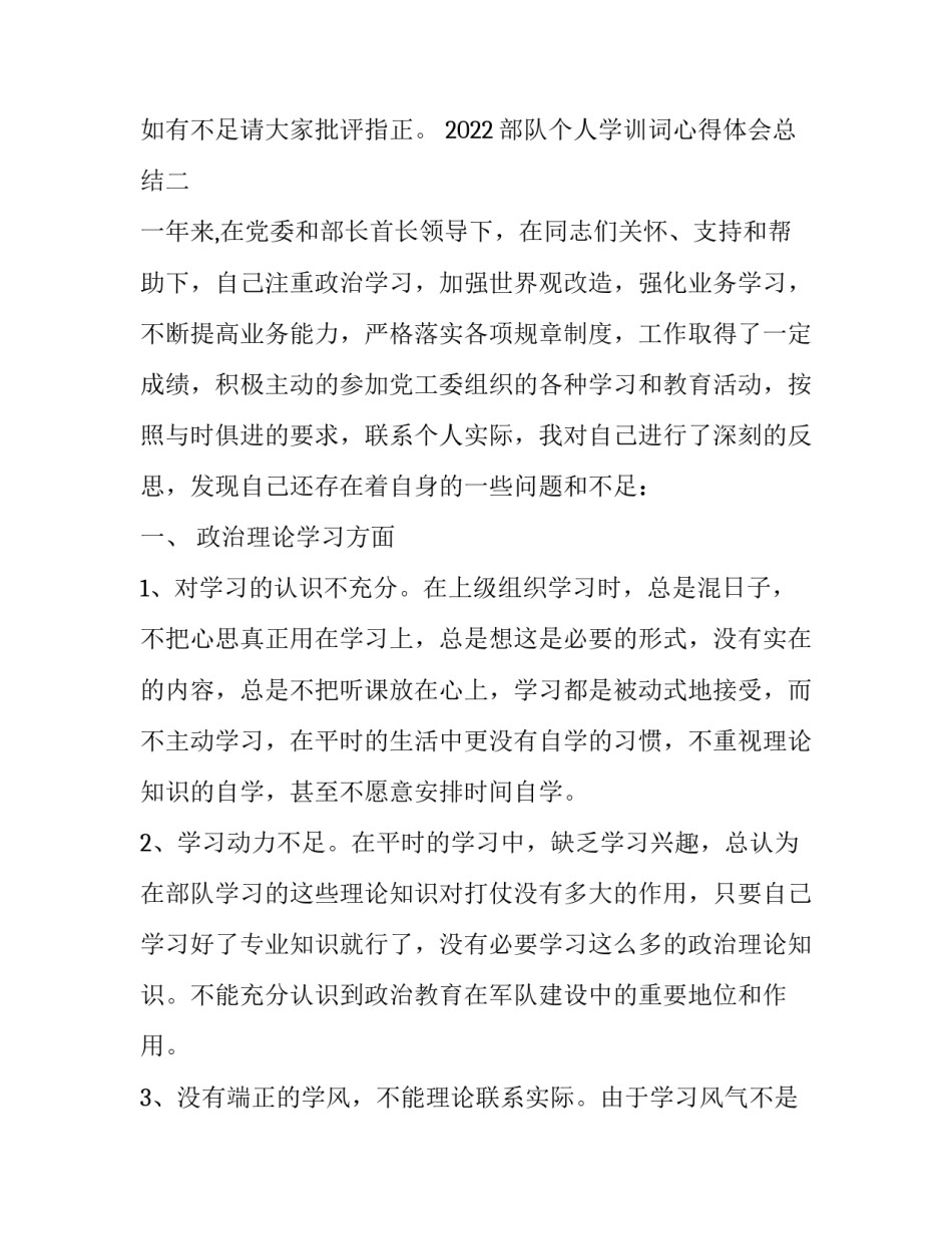 部队个人学训词心得体会总结 部队深入学训词自我剖析材料(5篇)_第3页