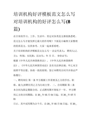 培训机构好评模板范文怎么写 对培训机构的好评怎么写(8篇)