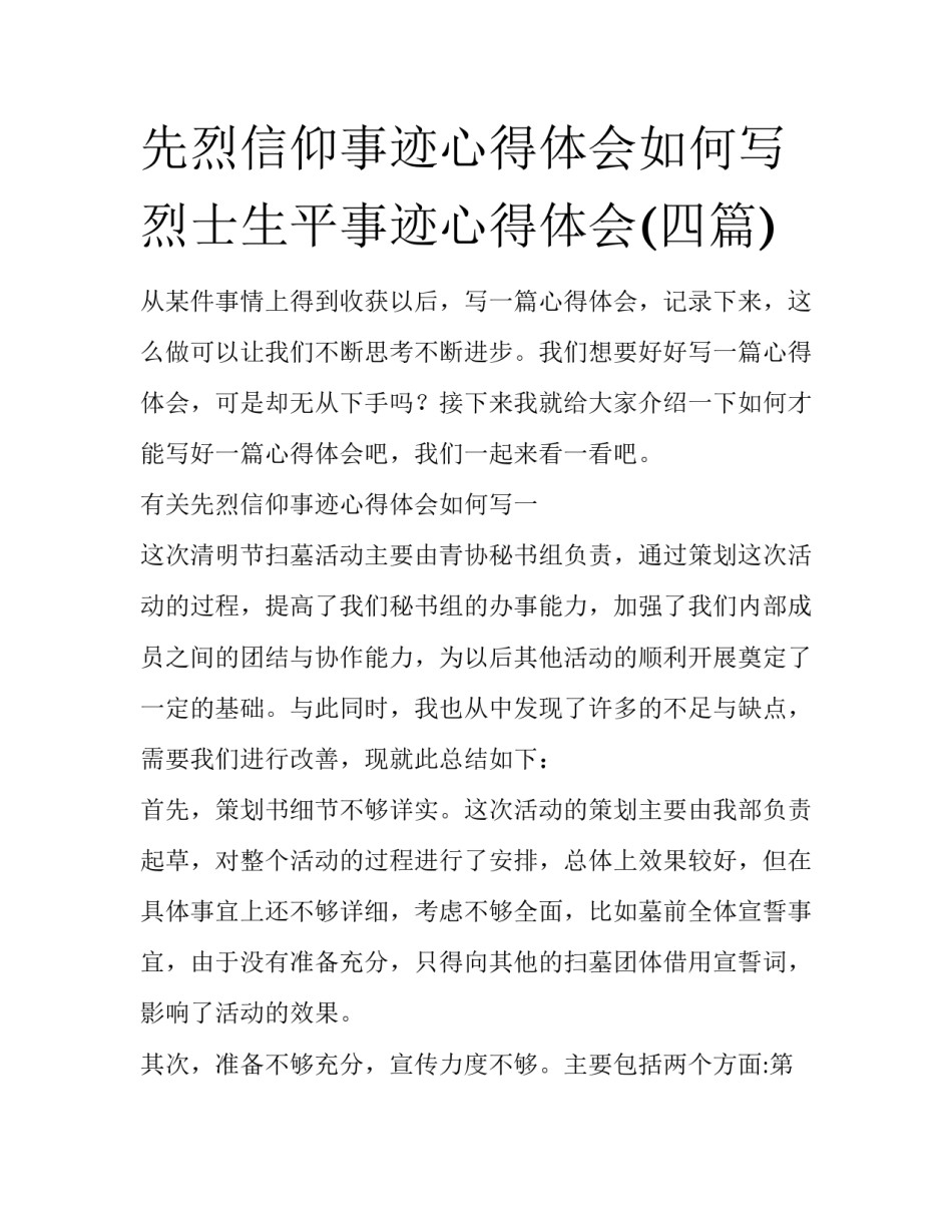 先烈信仰事迹心得体会如何写 烈士生平事迹心得体会(四篇)_第1页