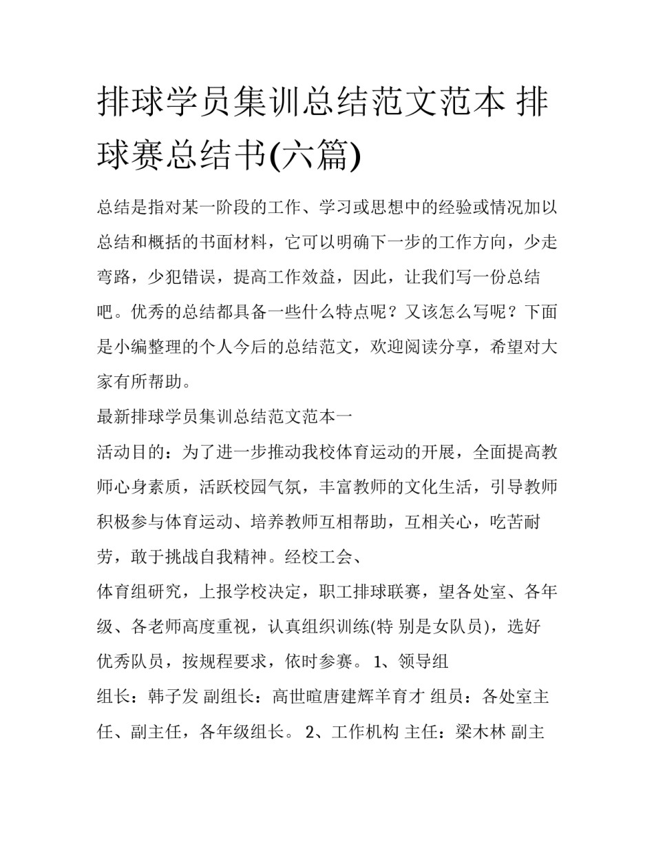 排球学员集训总结范文范本 排球赛总结书(六篇)_第1页