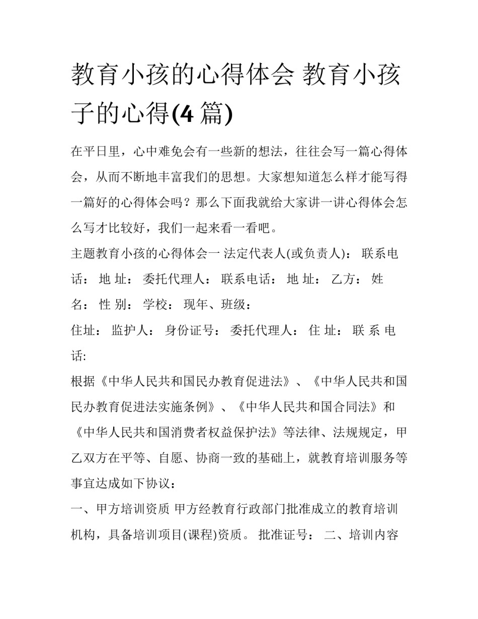教育小孩的心得体会 教育小孩子的心得(4篇)_第1页