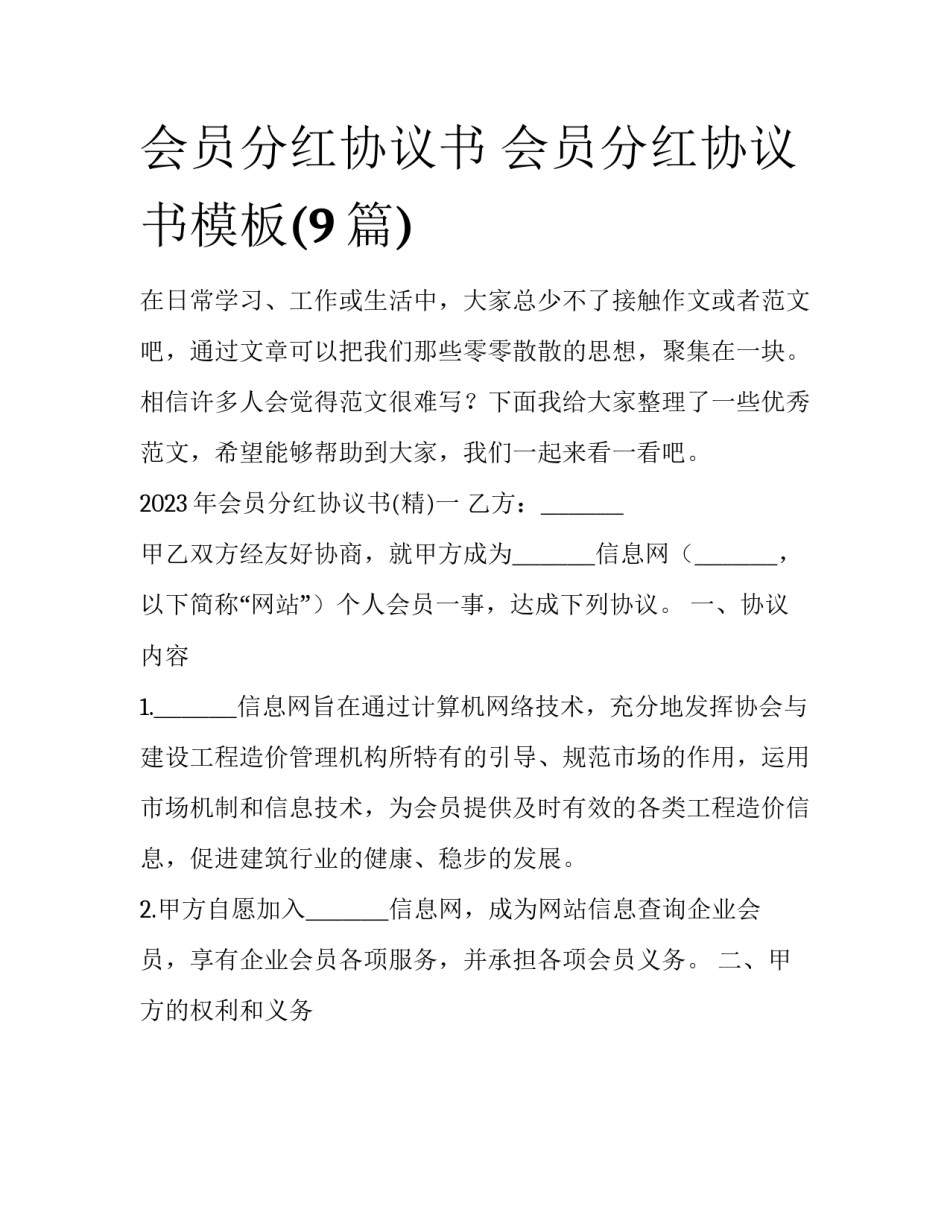 会员分红协议书 会员分红协议书模板(9篇)_第1页