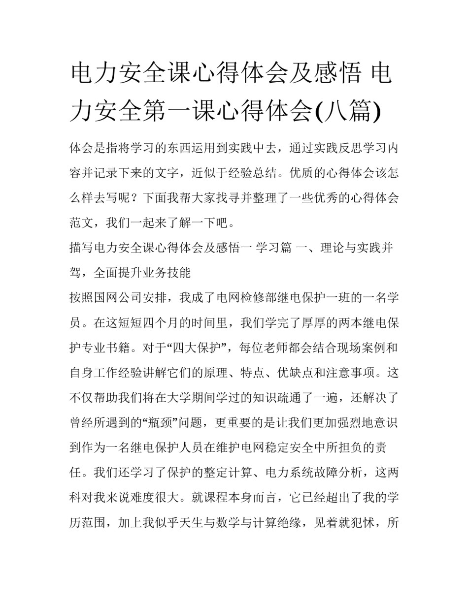电力安全课心得体会及感悟 电力安全第一课心得体会(八篇)_第1页