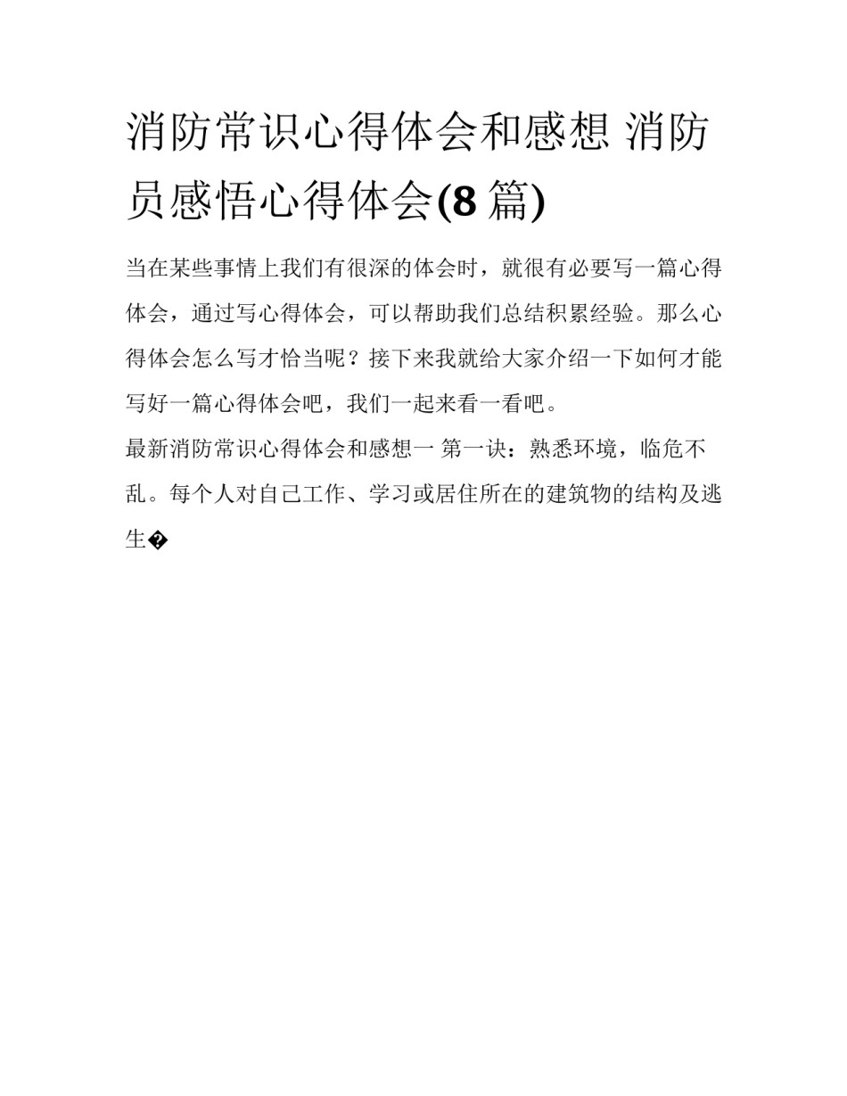 消防常识心得体会和感想 消防员感悟心得体会(8篇)_第1页