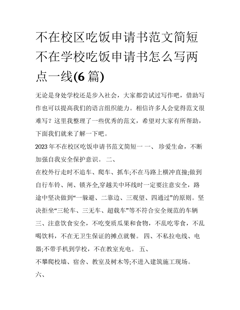 不在校区吃饭申请书范文简短 不在学校吃饭申请书怎么写两点一线(6篇)_第1页