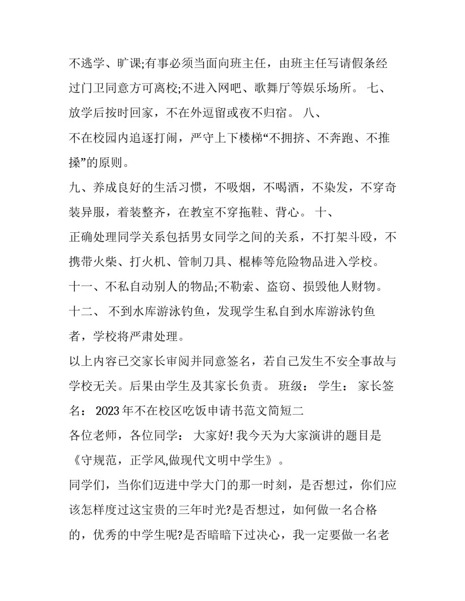 不在校区吃饭申请书范文简短 不在学校吃饭申请书怎么写两点一线(6篇)_第2页