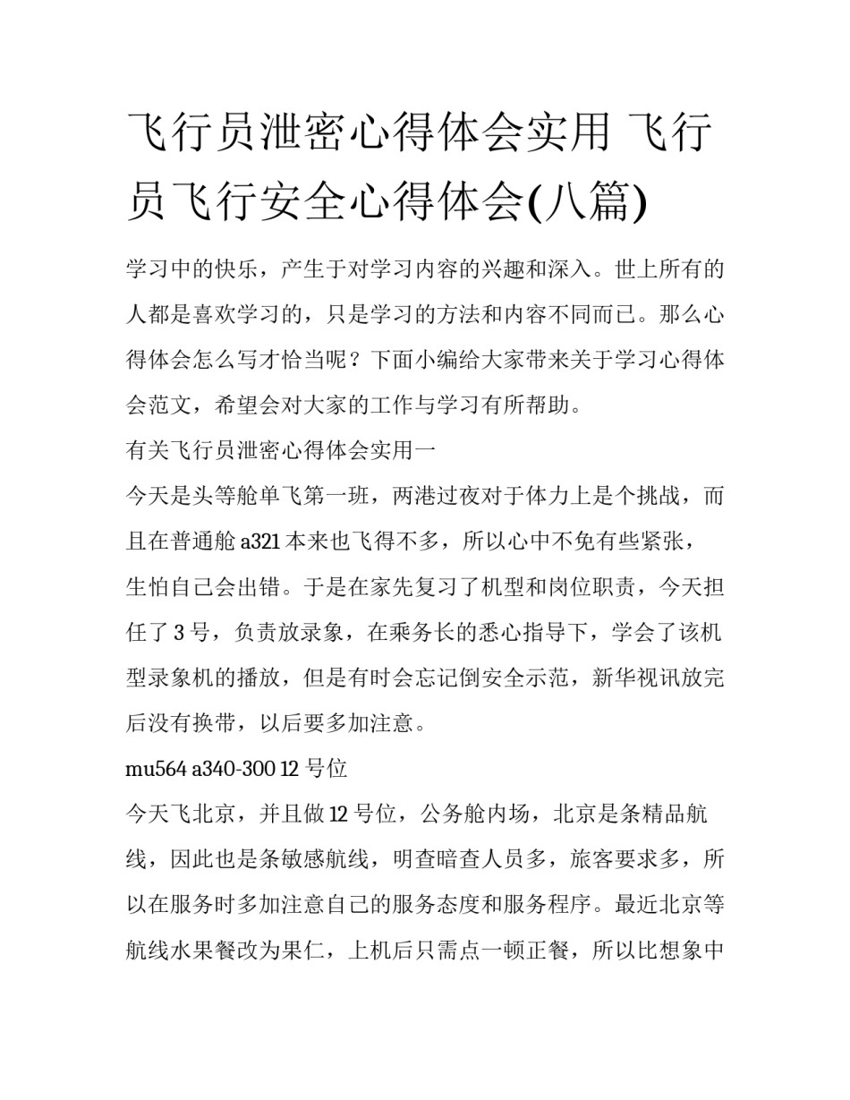 飞行员泄密心得体会实用 飞行员飞行安全心得体会(八篇)_第1页