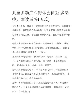 儿童多动症心得体会简短 多动症儿童读后感(五篇)
