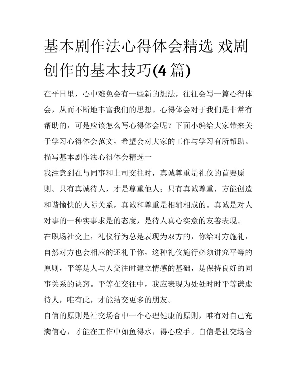 基本剧作法心得体会精选 戏剧创作的基本技巧(4篇)_第1页